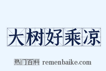 大树好乘凉是什么意思的图片